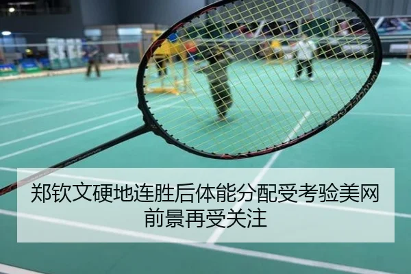 郑钦文硬地连胜后体能分配受考验美网前景再受关注